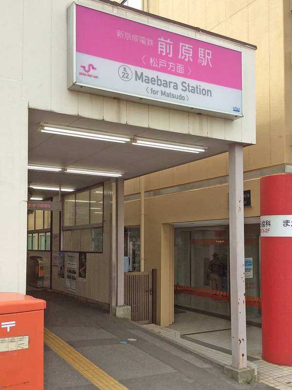新京成線前原駅松戸方面