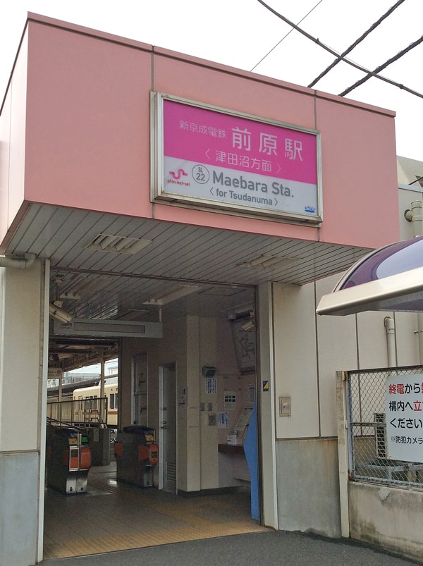 新京成線前原駅津田沼方面